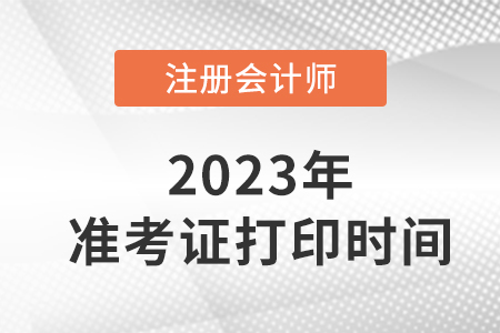 2023年甘肅省天水注會在考證打時間定了！