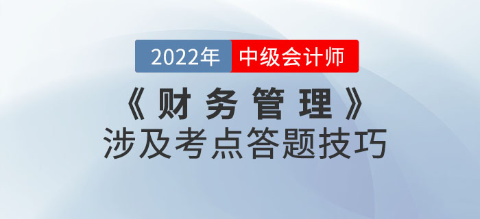 盤它！2022年9月份中級會計考試《財務管理》涉及考點答題技巧！