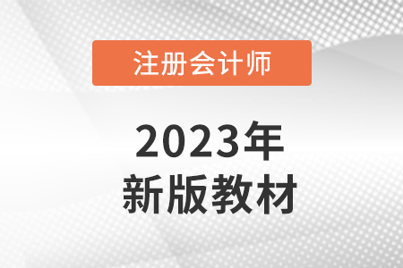 2023年注會(huì)會(huì)計(jì)教材變化出了嗎？