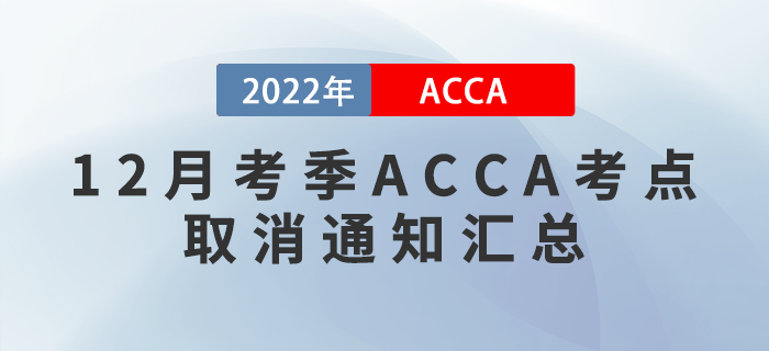 提醒！2022年12月考季ACCA考點(diǎn)取消通知匯總！