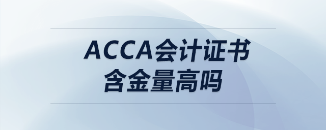 acca會計(jì)證書含金量高嗎