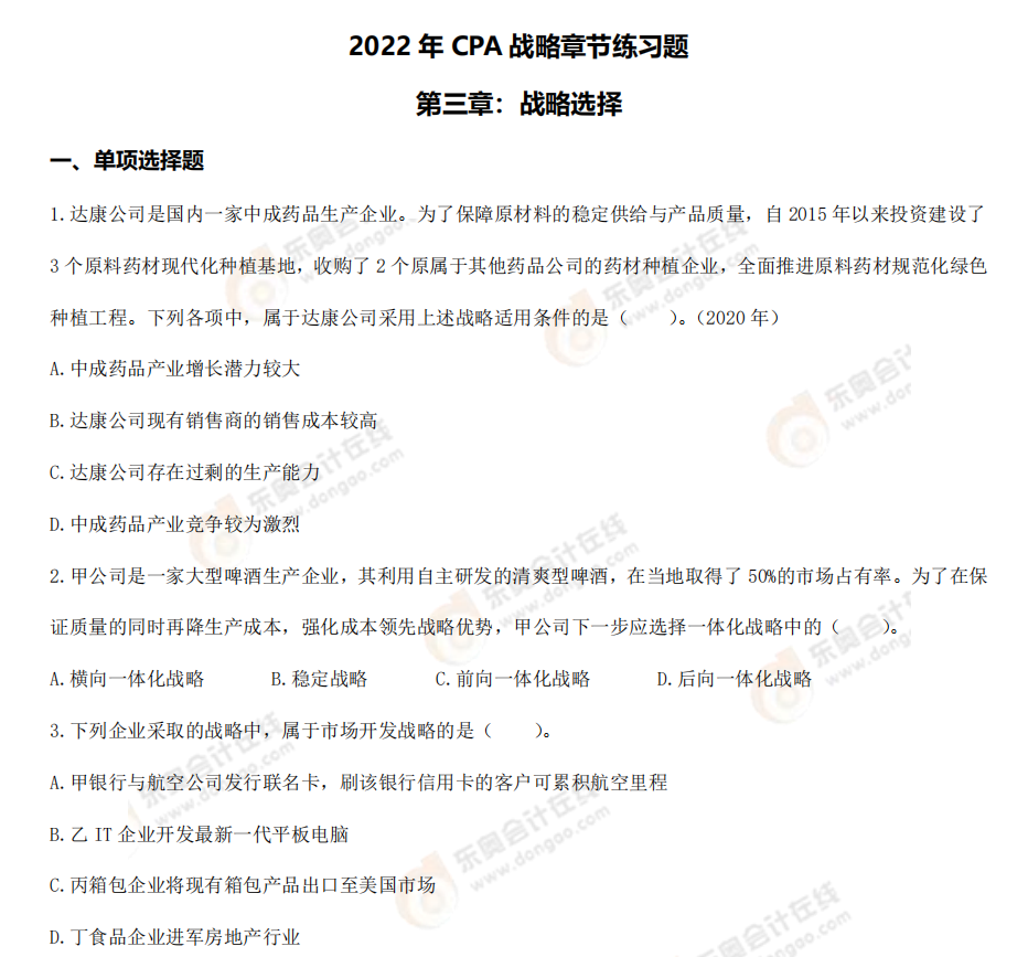 戰(zhàn)略第三章章節(jié)練習
