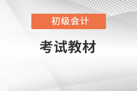 初級(jí)會(huì)計(jì)官網(wǎng)教材怎么學(xué)？
