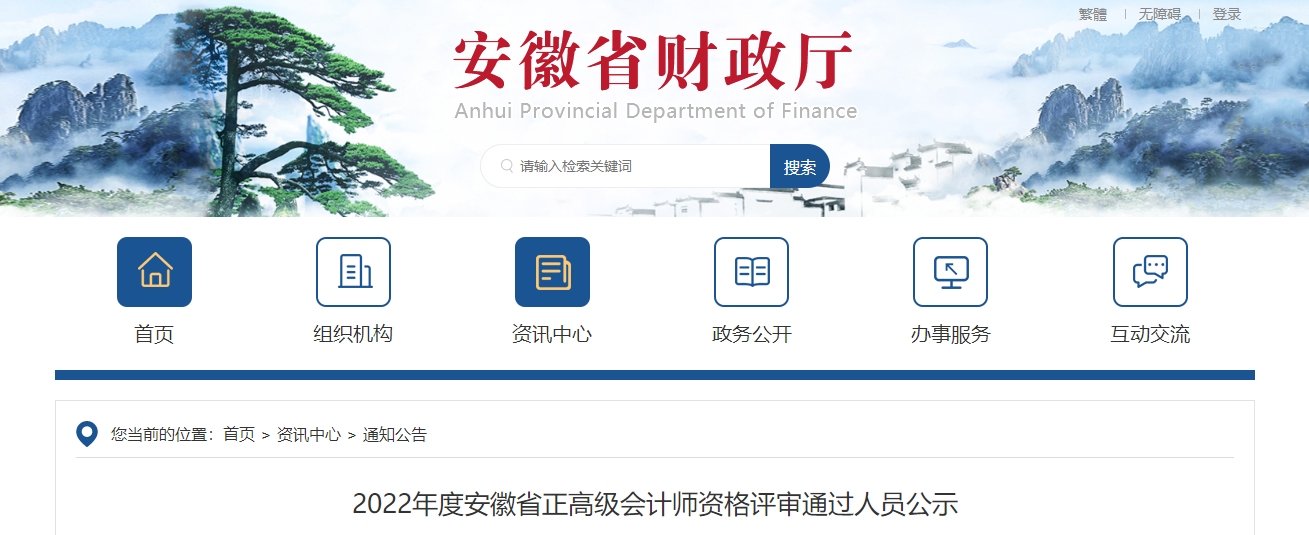 2022年度安徽省正高級會計師資格評審?fù)ㄟ^人員公示