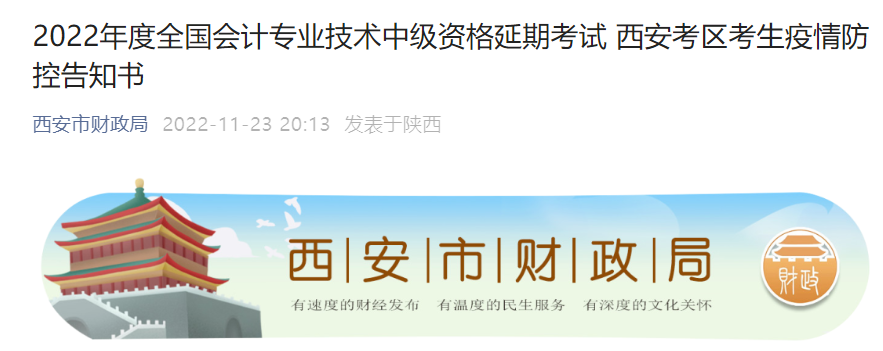 陜西省西安市2022年中級會計延期考試疫情防控告知書