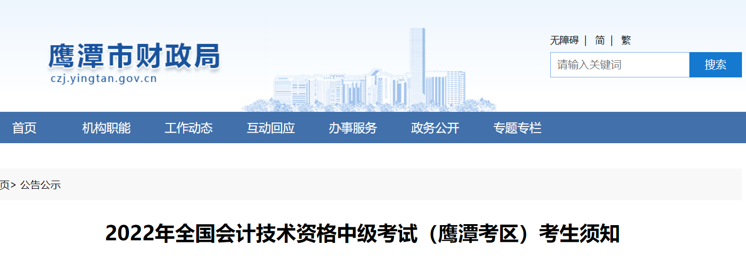 江西省鷹潭市2022年中級會計延期考試疫情防控須知