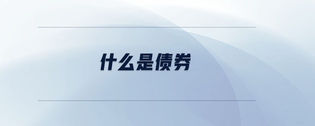 什么是債券