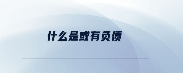 什么是或有負(fù)債