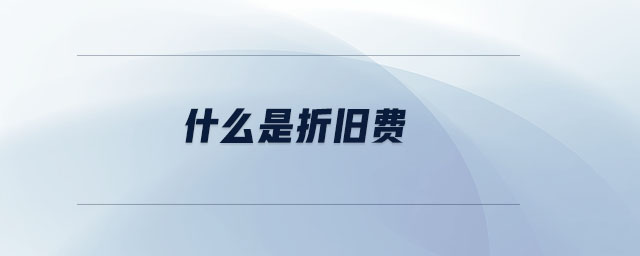 什么是折舊費(fèi)
