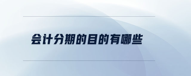 會計(jì)分期的目的有哪些