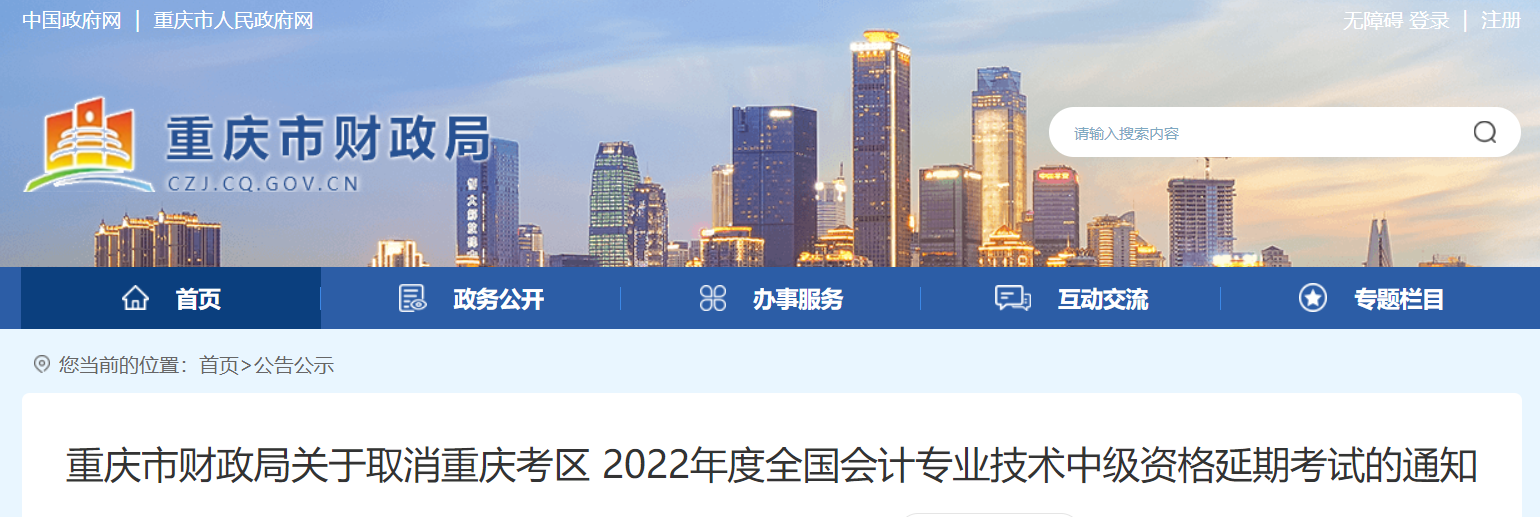 重慶市2022年中級(jí)會(huì)計(jì)延期考試取消
