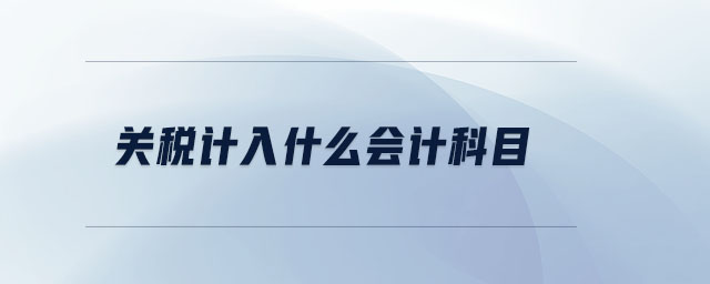 關(guān)稅計入什么會計科目