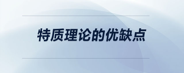 特質理論的優(yōu)缺點