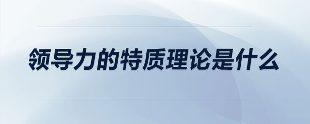 領導力的特質理論是什么