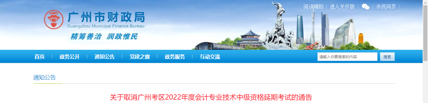 廣東省廣州市2022年中級(jí)會(huì)計(jì)延期考試取消通告