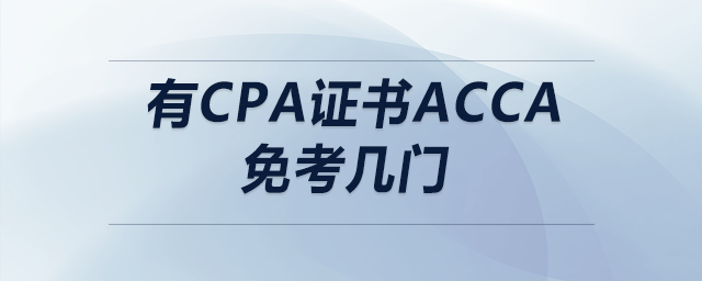有cpa證書(shū)acca免考幾門(mén)