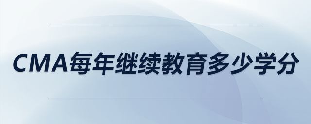 cma每年繼續(xù)教育多少學(xué)分