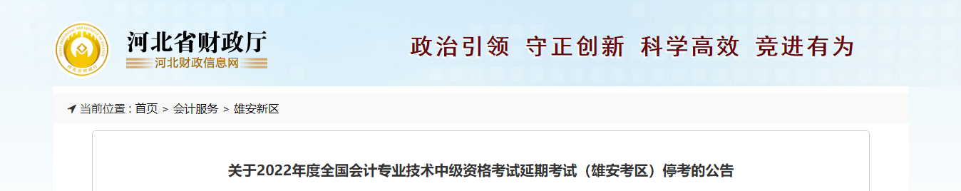 河北省雄安新區(qū)2022年中級(jí)會(huì)計(jì)延期考試取消