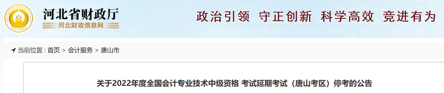 河北省唐山市2022年中級會計延期考試取消