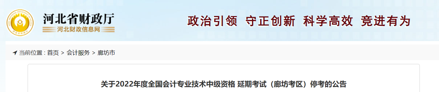 河北省廊坊市2022年中級(jí)會(huì)計(jì)延期考試取消