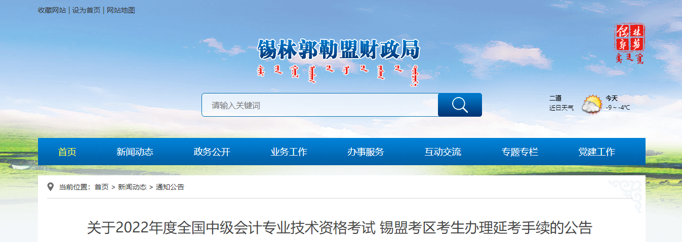 內(nèi)蒙古錫林郭勒盟2022年中級(jí)會(huì)計(jì)延期考試安排