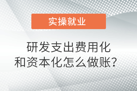研發(fā)支出費用化和資本化是怎么做賬？
