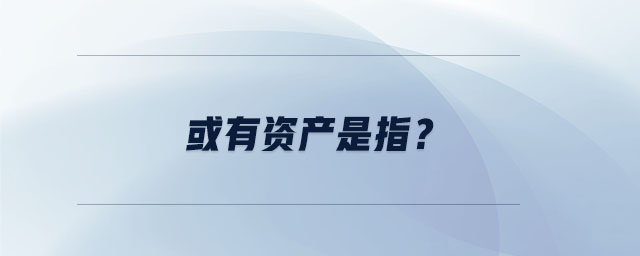 或有資產(chǎn)是指？