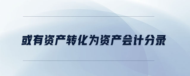 或有資產(chǎn)轉(zhuǎn)化為資產(chǎn)會(huì)計(jì)分錄