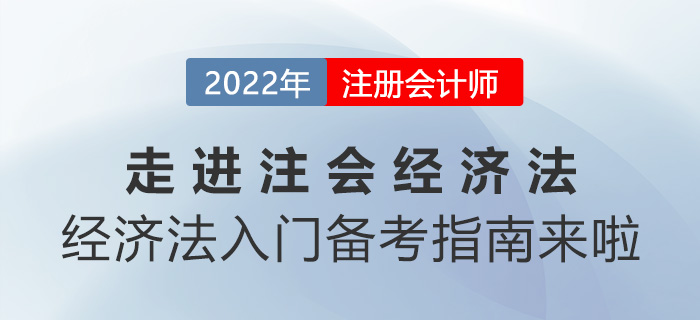 走進注會《經(jīng)濟法》！經(jīng)濟法入門備考指南來啦！