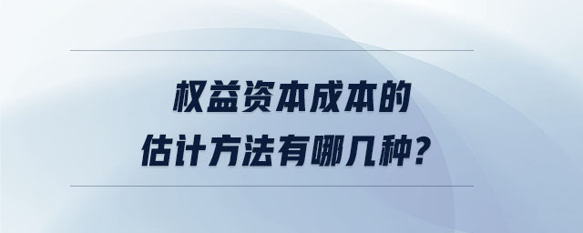 權(quán)益資本成本的估計方法有哪幾種