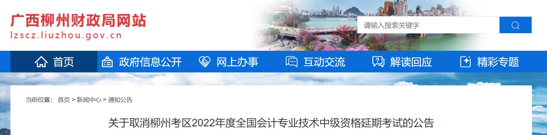 廣西柳州2022年中級(jí)會(huì)計(jì)延期考試取消