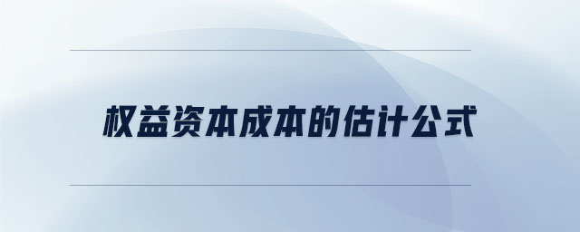 權(quán)益資本成本的估計(jì)公式