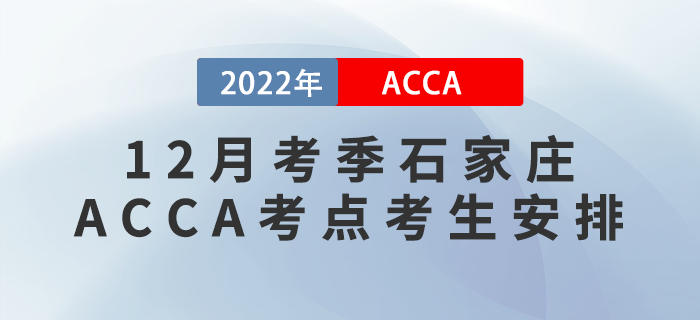 注意！2022年12月考季石家莊ACCA考點(diǎn)考生安排！
