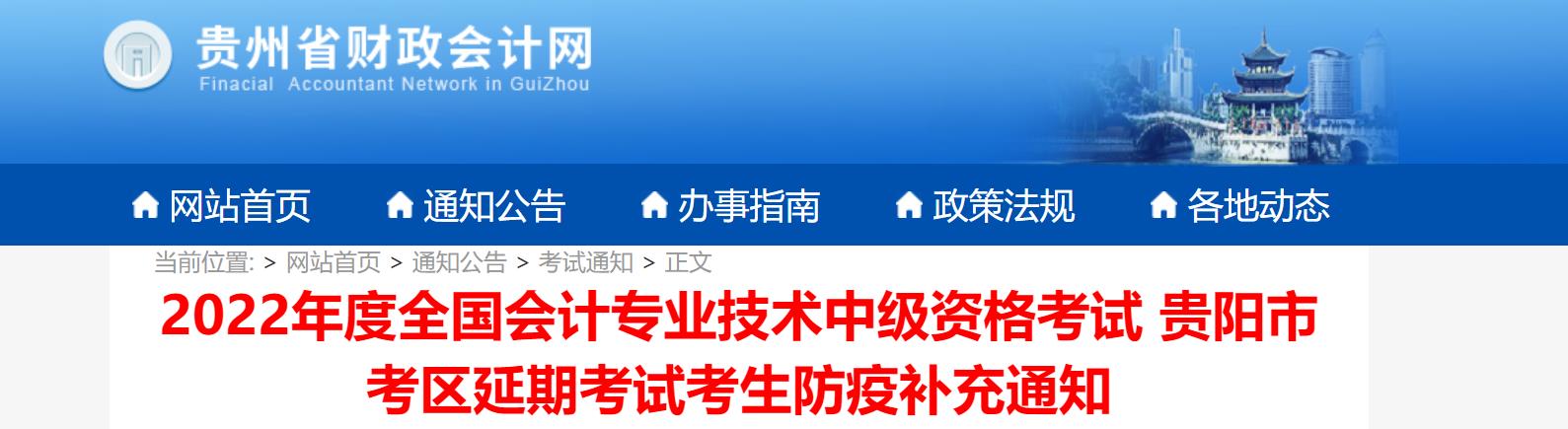 貴州省貴陽市2022年中級會計延期考試考生防疫補充通知