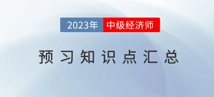 2023年中級經(jīng)濟師《金融》預(yù)習(xí)知識點及備考技巧