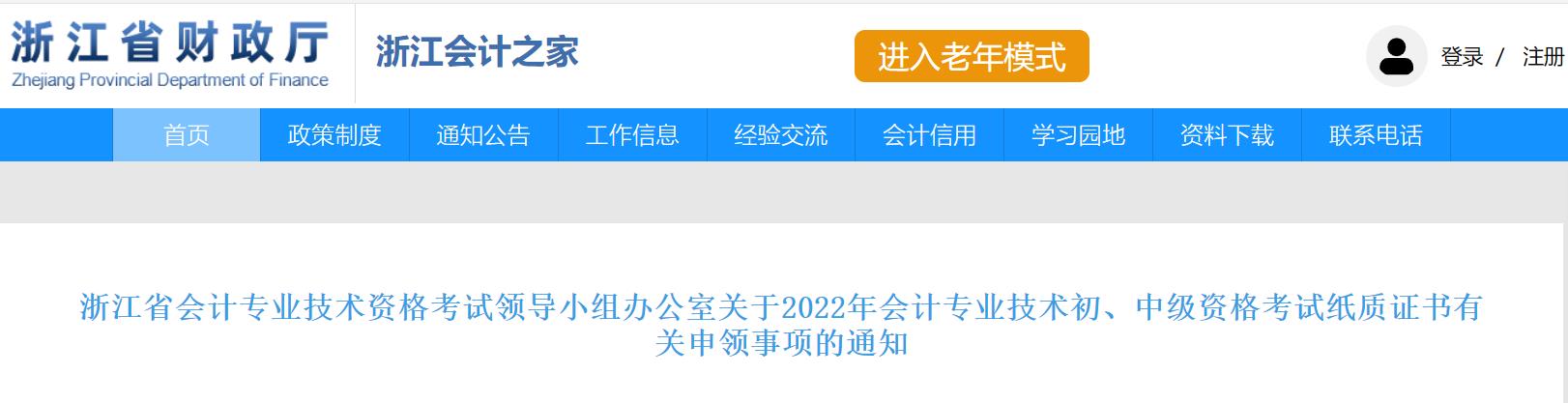 浙江省2022年中級會計考試證書領(lǐng)取事項的通知