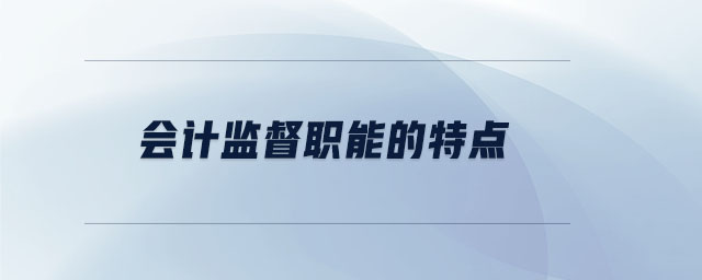 會(huì)計(jì)監(jiān)督職能的特點(diǎn)