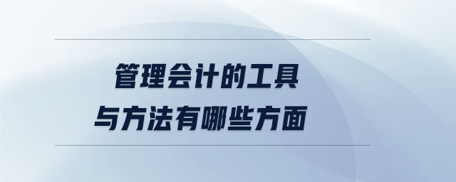 管理會計(jì)的工具與方法有哪些方面