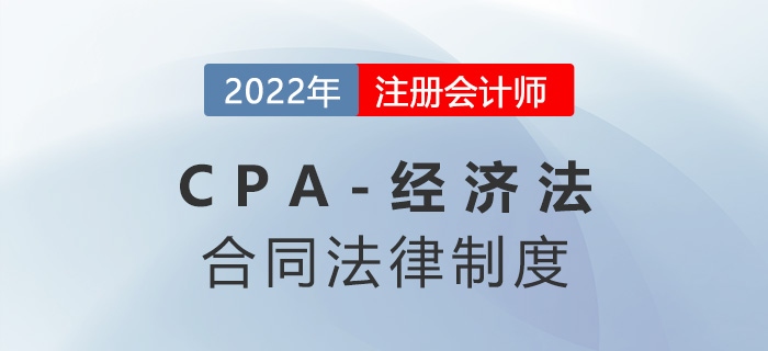 2023年注會經(jīng)濟(jì)法章節(jié)預(yù)習(xí)概要：第四章合同法律制度