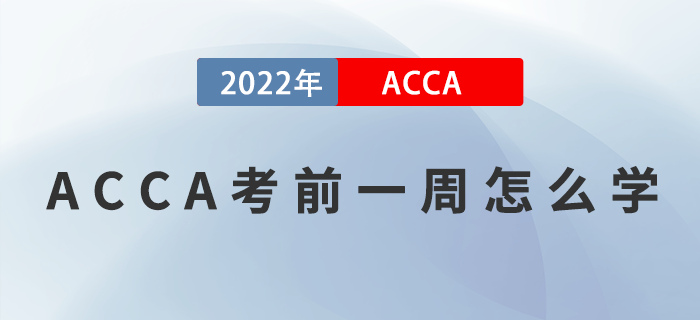 ACCA考前一周怎么學？提升效率是關鍵！