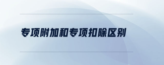 專項附加和專項扣除區(qū)別