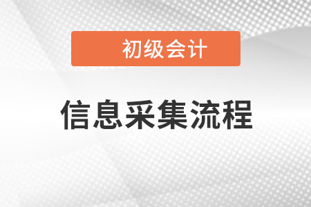 安徽省初級(jí)會(huì)計(jì)信息采集流程，考生速看！