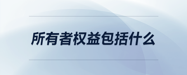 所有者權(quán)益包括什么