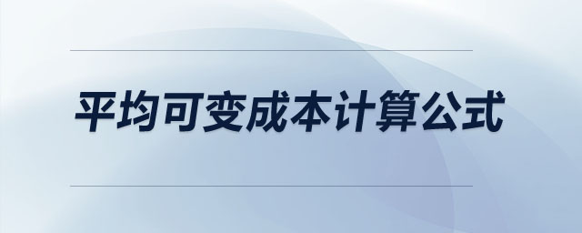 平均可變成本計(jì)算公式