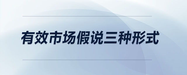 有效市場假說三種形式