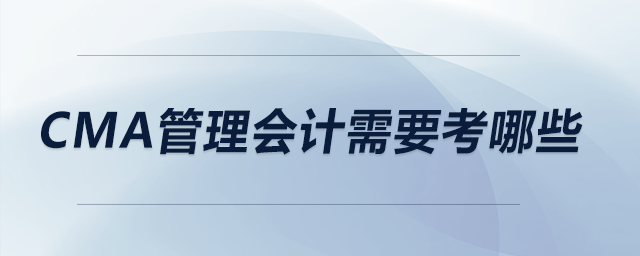 CMA管理會計需要考哪些