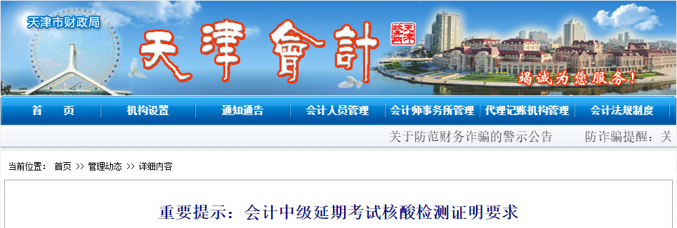 天津市2022年中級(jí)會(huì)計(jì)延期考試核酸檢測(cè)證明要求