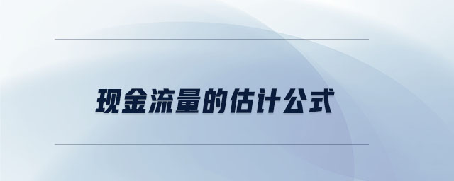 現(xiàn)金流量的估計公式