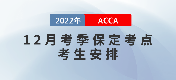 注意！2022年12月考季保定ACCA考點(diǎn)考生安排！