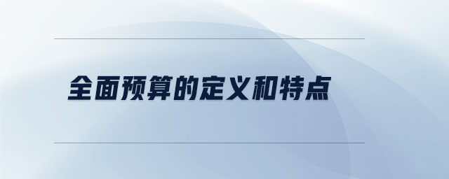 全面預算的定義和特點